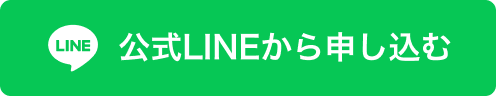 公式LINEから申し込む