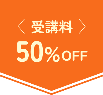 受講料50%OFF